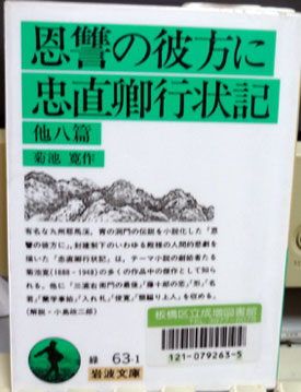 恩讐の彼方に 他八篇/菊池寛