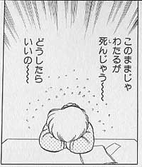このままじゃわたるが死んじゃう~