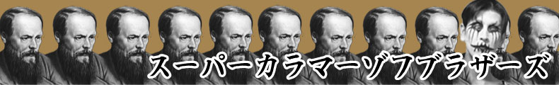 スーパーカラマーゾフブラザーズ
